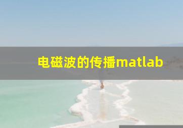 电磁波的传播matlab