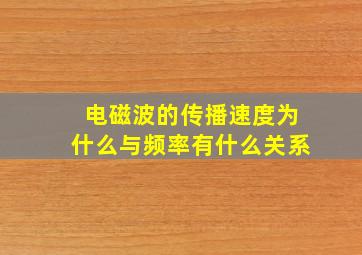 电磁波的传播速度为什么与频率有什么关系