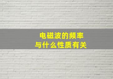 电磁波的频率与什么性质有关