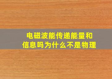 电磁波能传递能量和信息吗为什么不是物理