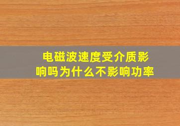 电磁波速度受介质影响吗为什么不影响功率