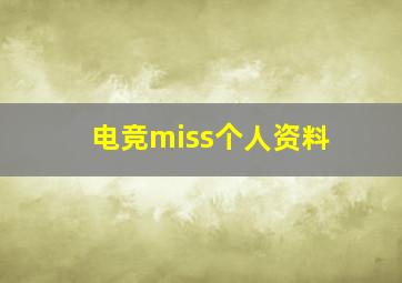 电竞miss个人资料