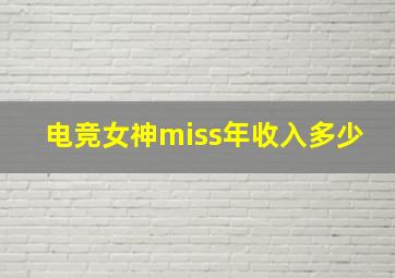 电竞女神miss年收入多少