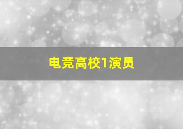 电竞高校1演员