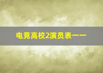 电竞高校2演员表一一