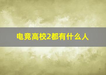 电竞高校2都有什么人