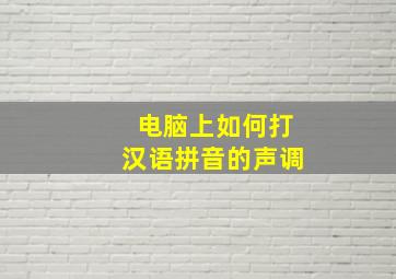 电脑上如何打汉语拼音的声调