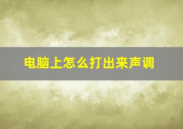 电脑上怎么打出来声调