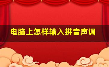 电脑上怎样输入拼音声调