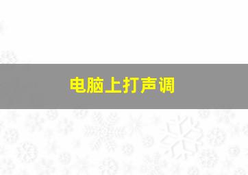 电脑上打声调