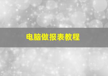 电脑做报表教程