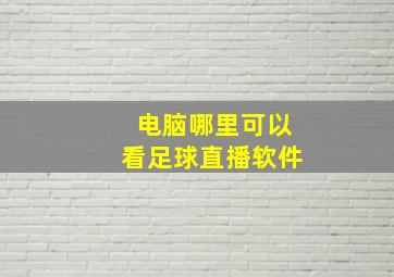 电脑哪里可以看足球直播软件