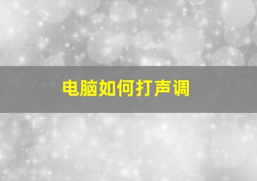 电脑如何打声调