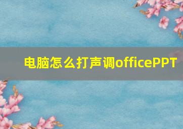 电脑怎么打声调officePPT