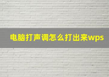 电脑打声调怎么打出来wps