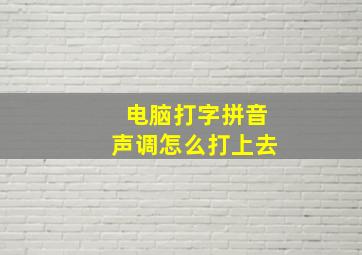 电脑打字拼音声调怎么打上去