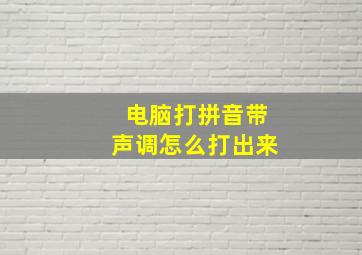 电脑打拼音带声调怎么打出来