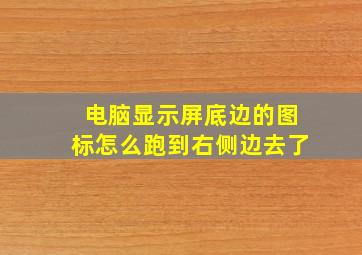 电脑显示屏底边的图标怎么跑到右侧边去了