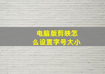 电脑版剪映怎么设置字号大小