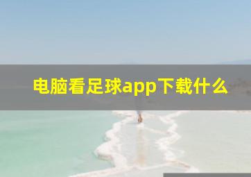 电脑看足球app下载什么