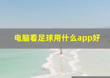 电脑看足球用什么app好