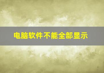 电脑软件不能全部显示