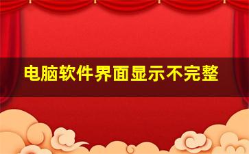 电脑软件界面显示不完整