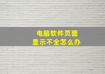 电脑软件页面显示不全怎么办