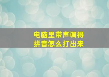 电脑里带声调得拼音怎么打出来