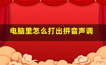 电脑里怎么打出拼音声调