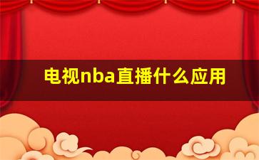 电视nba直播什么应用