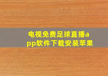 电视免费足球直播app软件下载安装苹果