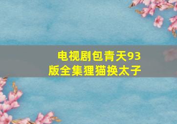 电视剧包青天93版全集狸猫换太子