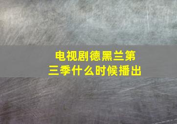 电视剧德黑兰第三季什么时候播出