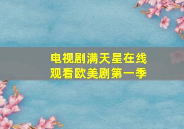 电视剧满天星在线观看欧美剧第一季