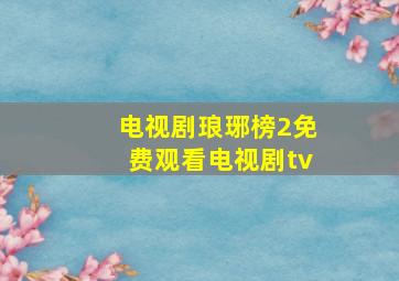 电视剧琅琊榜2免费观看电视剧tv