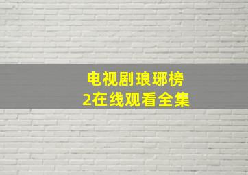 电视剧琅琊榜2在线观看全集