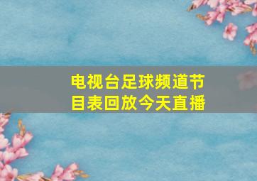 电视台足球频道节目表回放今天直播