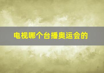 电视哪个台播奥运会的