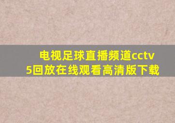 电视足球直播频道cctv5回放在线观看高清版下载