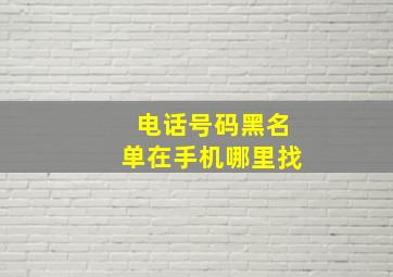 电话号码黑名单在手机哪里找