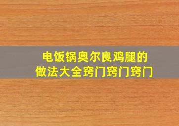 电饭锅奥尔良鸡腿的做法大全窍门窍门窍门