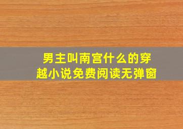 男主叫南宫什么的穿越小说免费阅读无弹窗