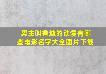 男主叫鲁迪的动漫有哪些电影名字大全图片下载