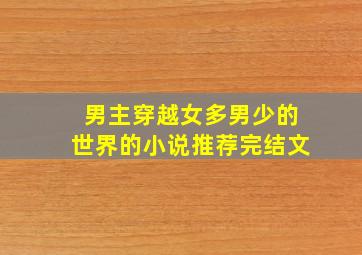 男主穿越女多男少的世界的小说推荐完结文