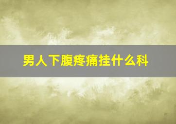 男人下腹疼痛挂什么科