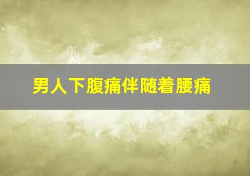 男人下腹痛伴随着腰痛