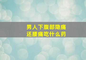 男人下腹部隐痛还腰痛吃什么药