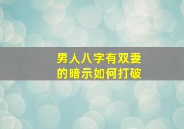 男人八字有双妻的暗示如何打破