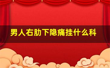 男人右肋下隐痛挂什么科